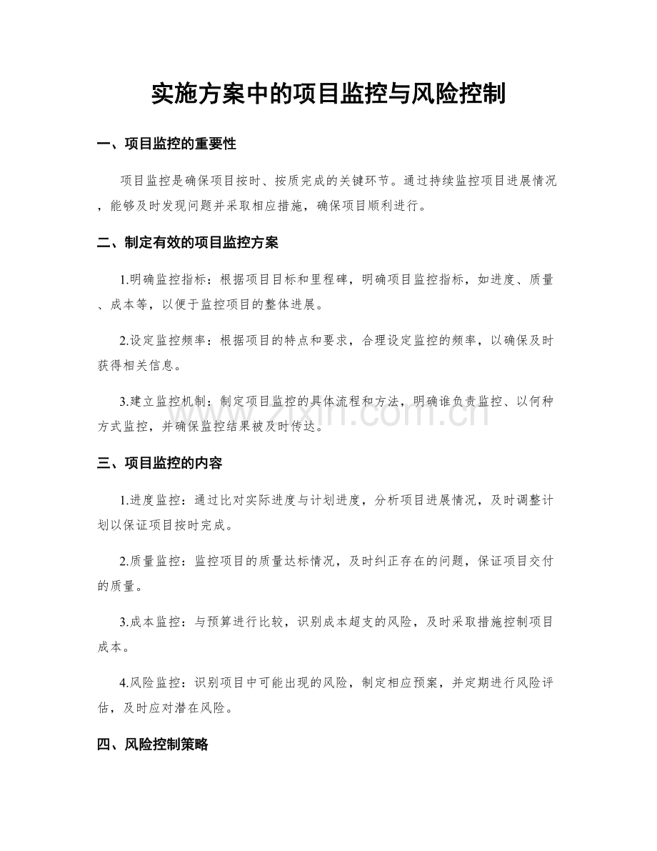 实施方案中的项目监控与风险控制.docx_第1页