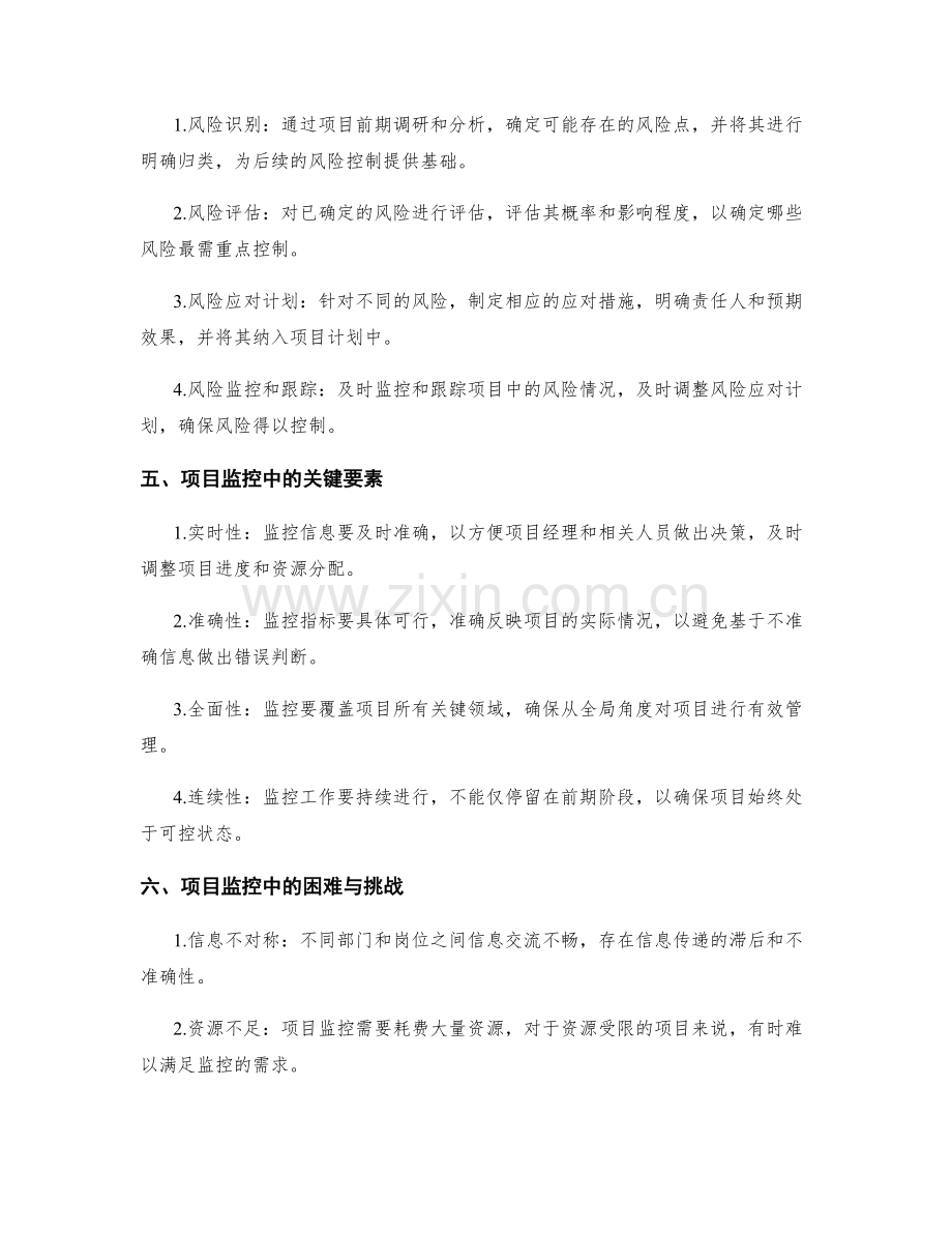 实施方案中的项目监控与风险控制.docx_第2页