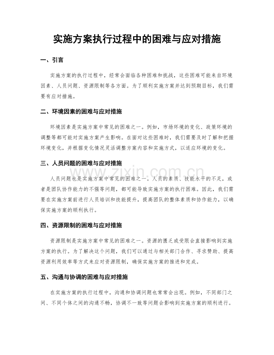 实施方案执行过程中的困难与应对措施.docx_第1页