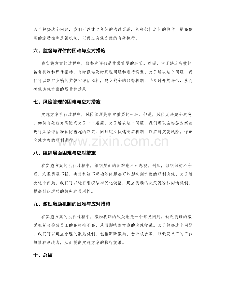 实施方案执行过程中的困难与应对措施.docx_第2页