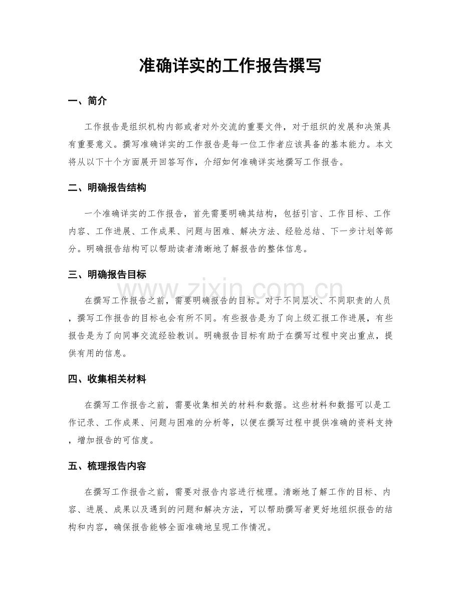 准确详实的工作报告撰写.docx_第1页