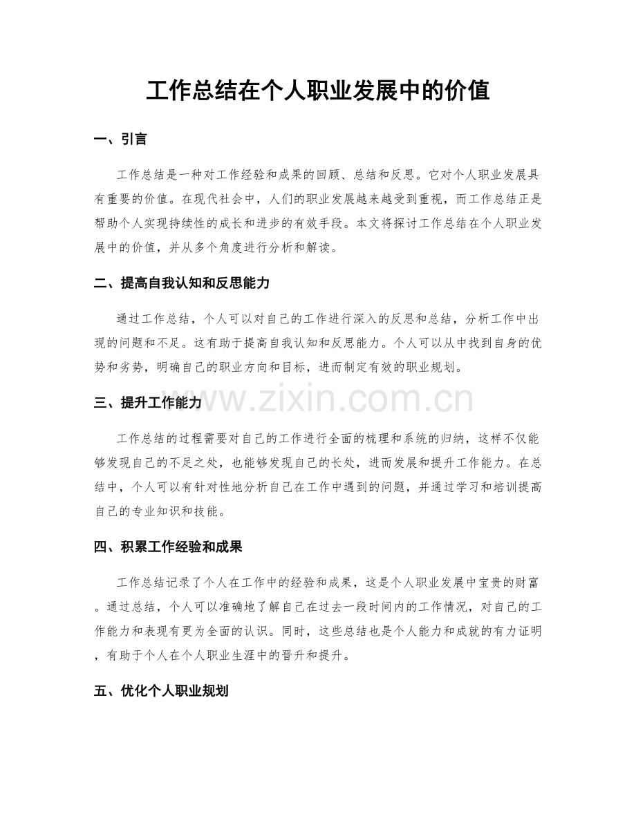 工作总结在个人职业发展中的价值.docx_第1页