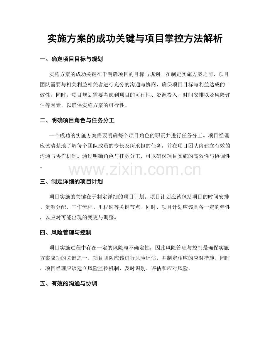 实施方案的成功关键与项目掌控方法解析.docx_第1页