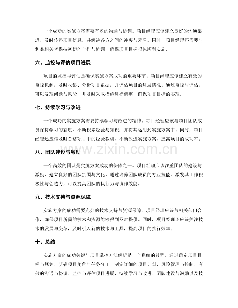 实施方案的成功关键与项目掌控方法解析.docx_第2页