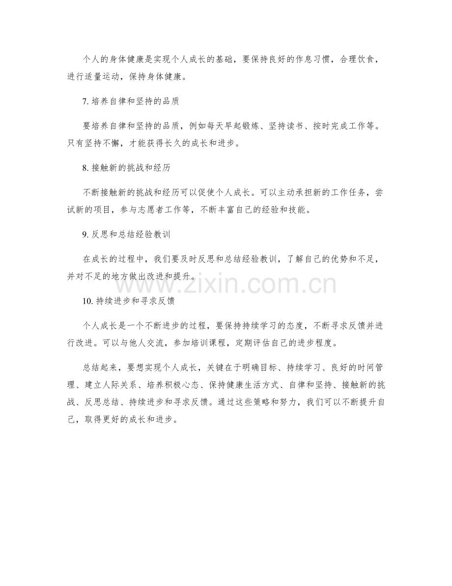 年终总结中总结个人成长的策略.docx_第2页