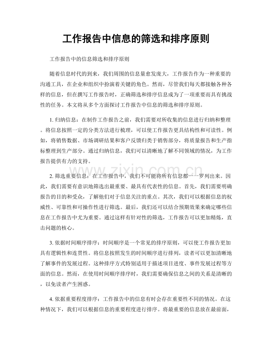 工作报告中信息的筛选和排序原则.docx_第1页