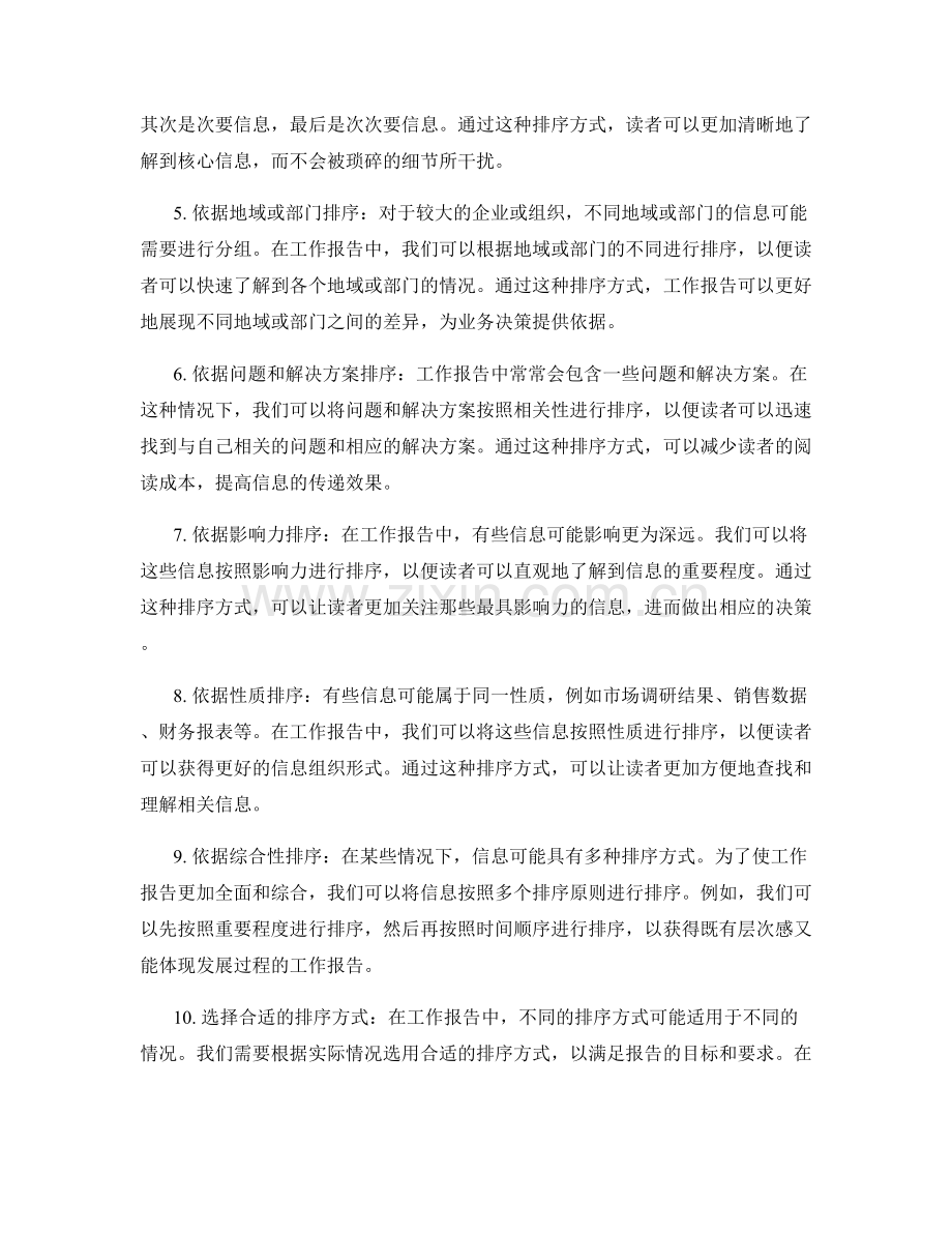 工作报告中信息的筛选和排序原则.docx_第2页