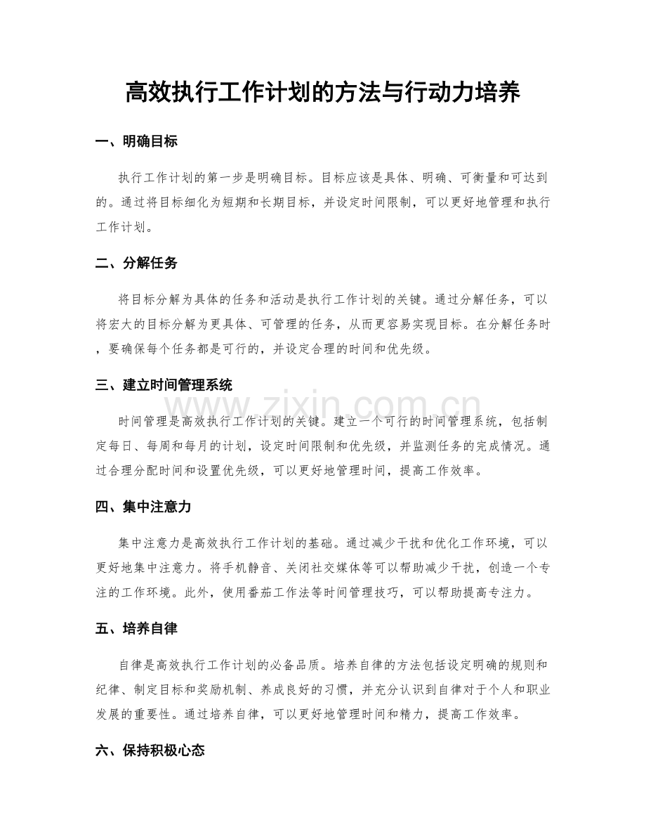 高效执行工作计划的方法与行动力培养.docx_第1页