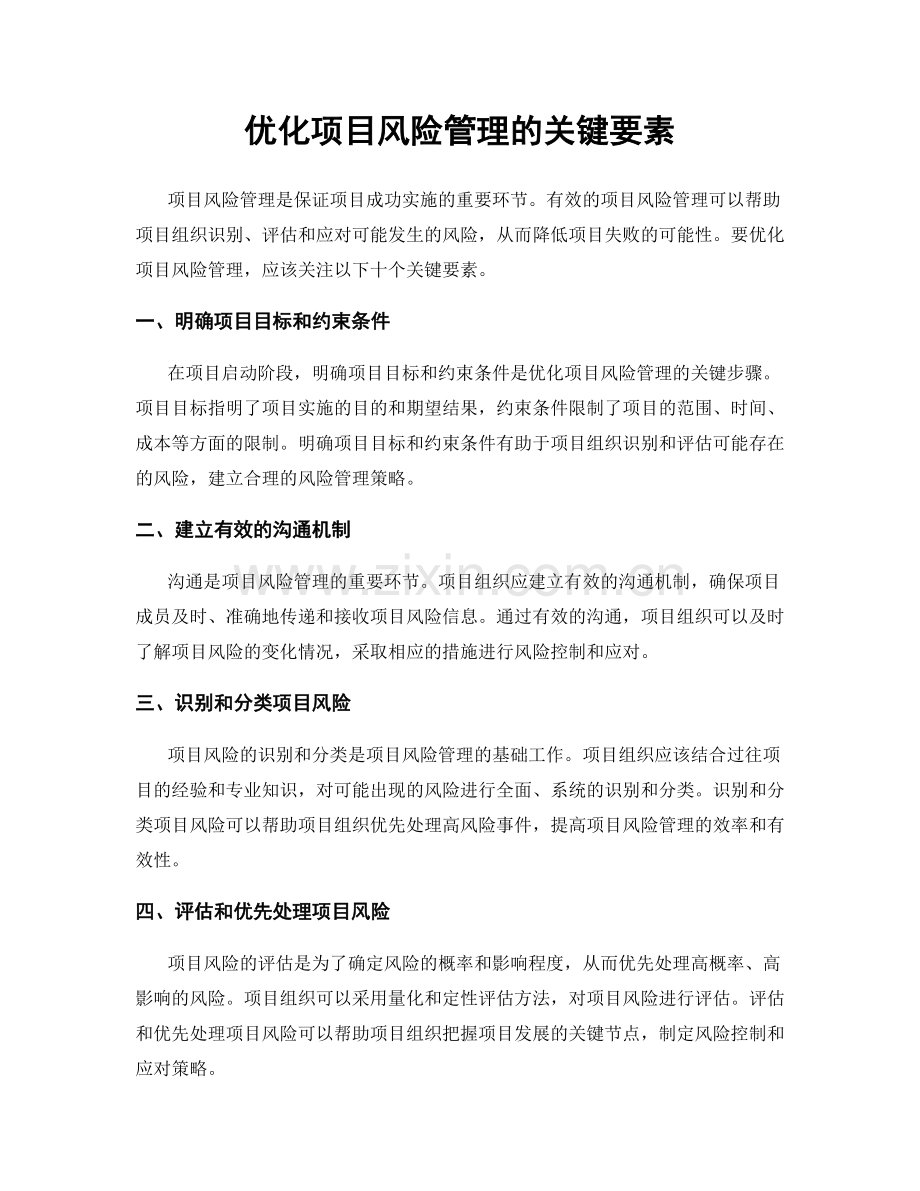 优化项目风险管理的关键要素.docx_第1页