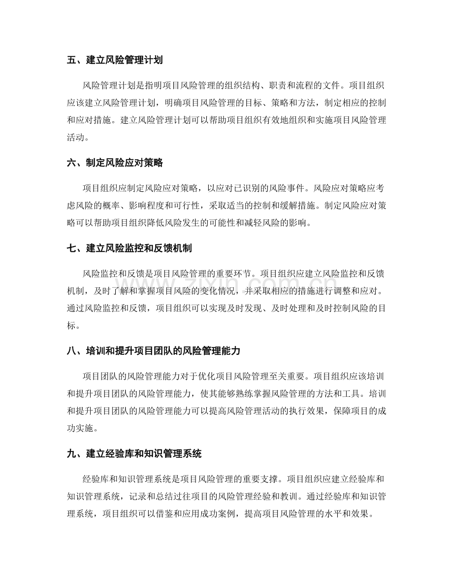 优化项目风险管理的关键要素.docx_第2页