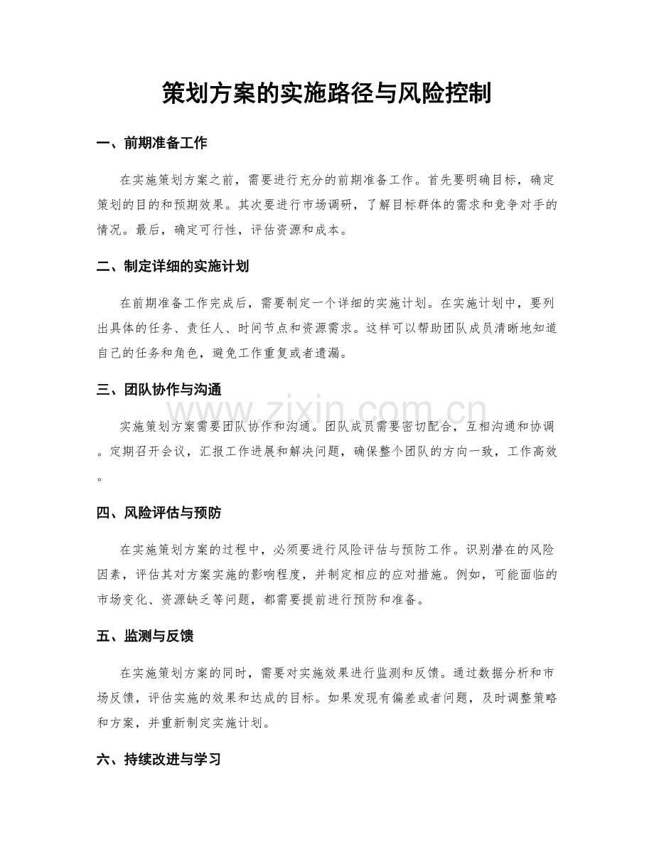 策划方案的实施路径与风险控制.docx_第1页