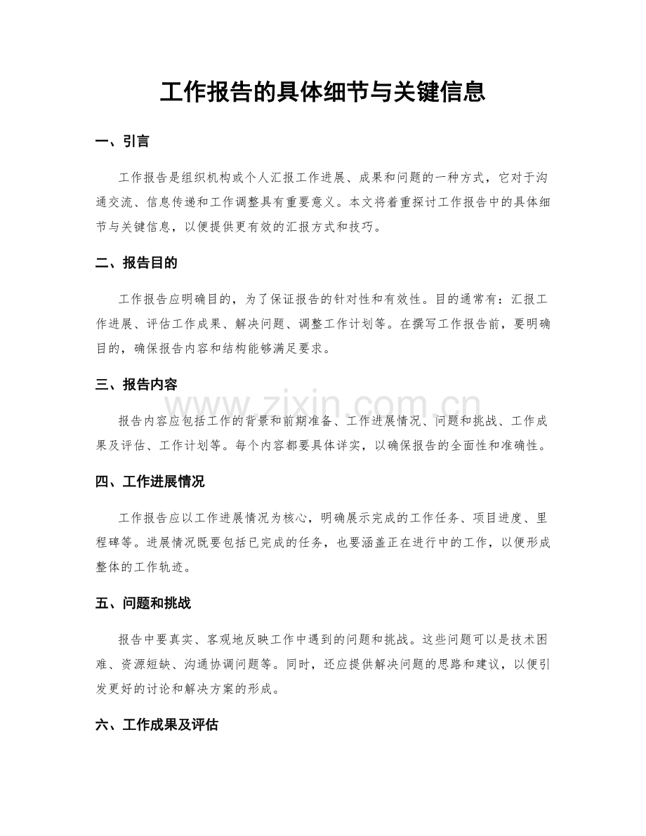 工作报告的具体细节与关键信息.docx_第1页