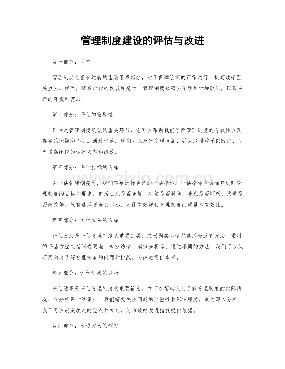 管理制度建设的评估与改进.docx_第1页