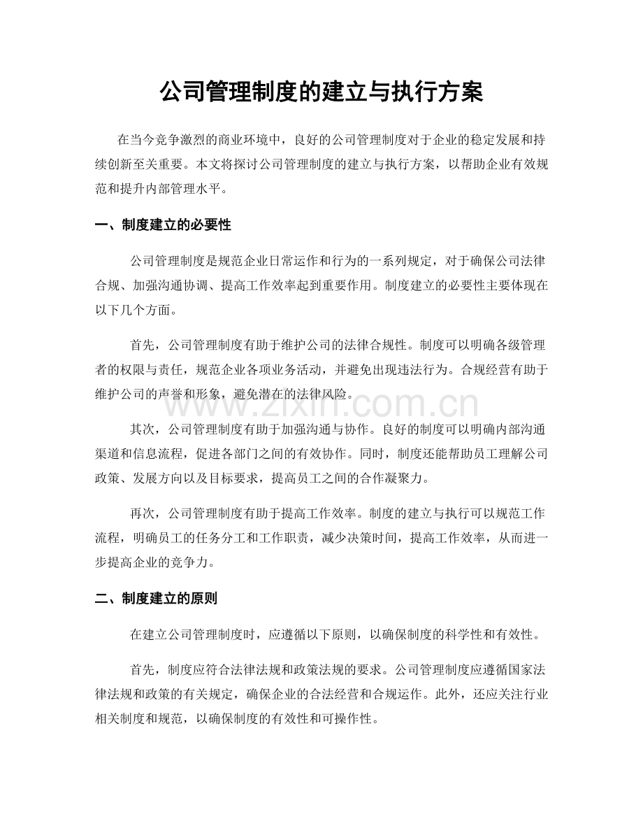 公司管理制度的建立与执行方案.docx_第1页