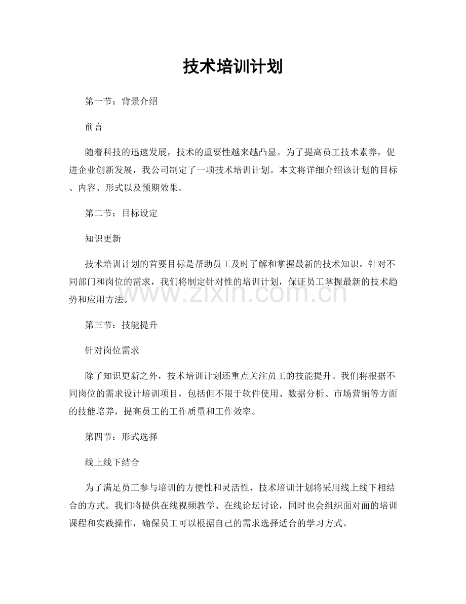 技术培训计划.docx_第1页