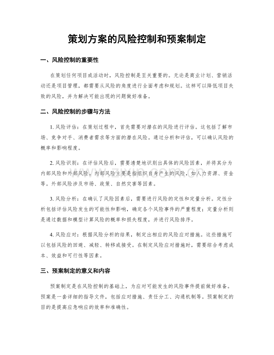 策划方案的风险控制和预案制定.docx_第1页