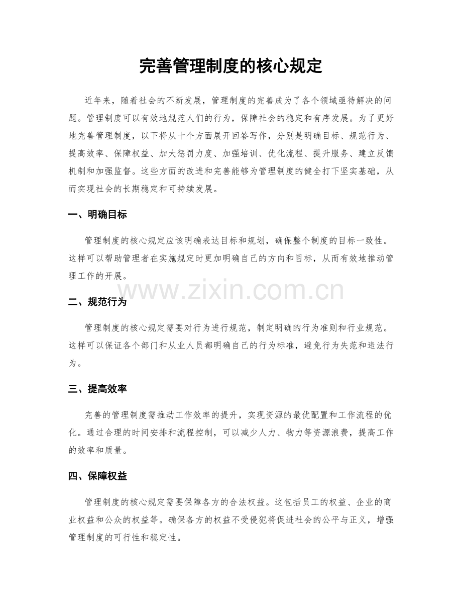 完善管理制度的核心规定.docx_第1页