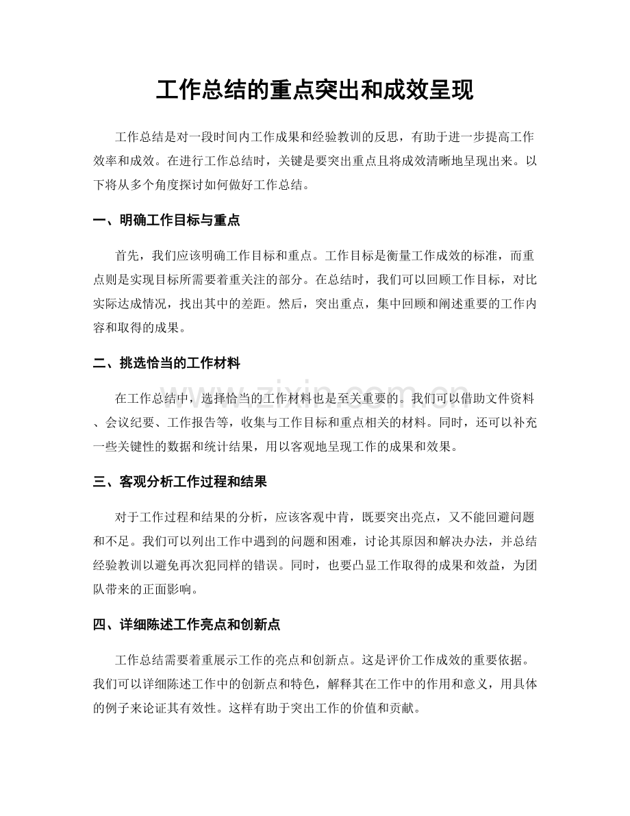 工作总结的重点突出和成效呈现.docx_第1页