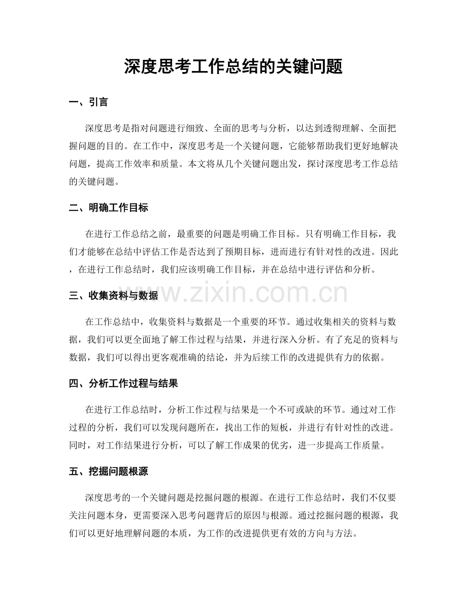 深度思考工作总结的关键问题.docx_第1页