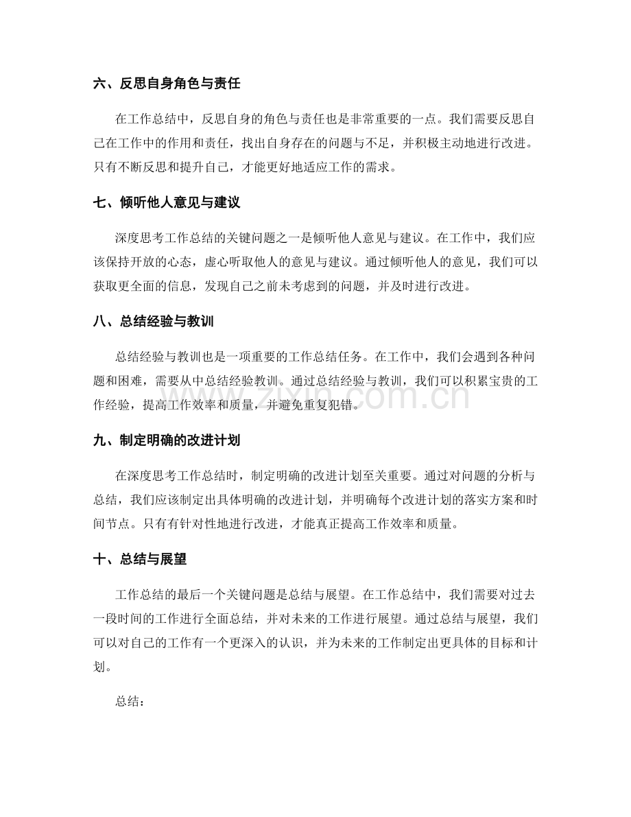 深度思考工作总结的关键问题.docx_第2页