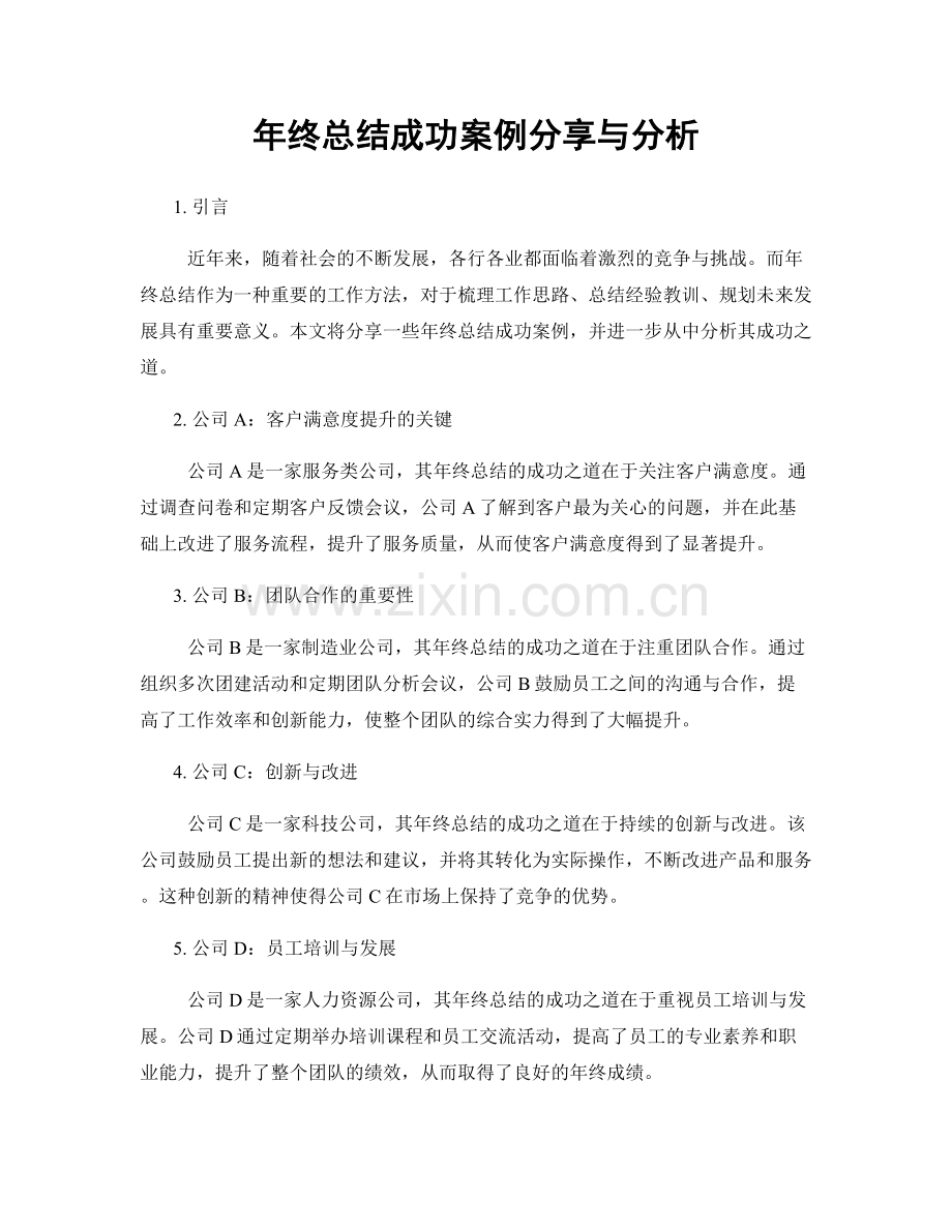 年终总结成功案例分享与分析.docx_第1页