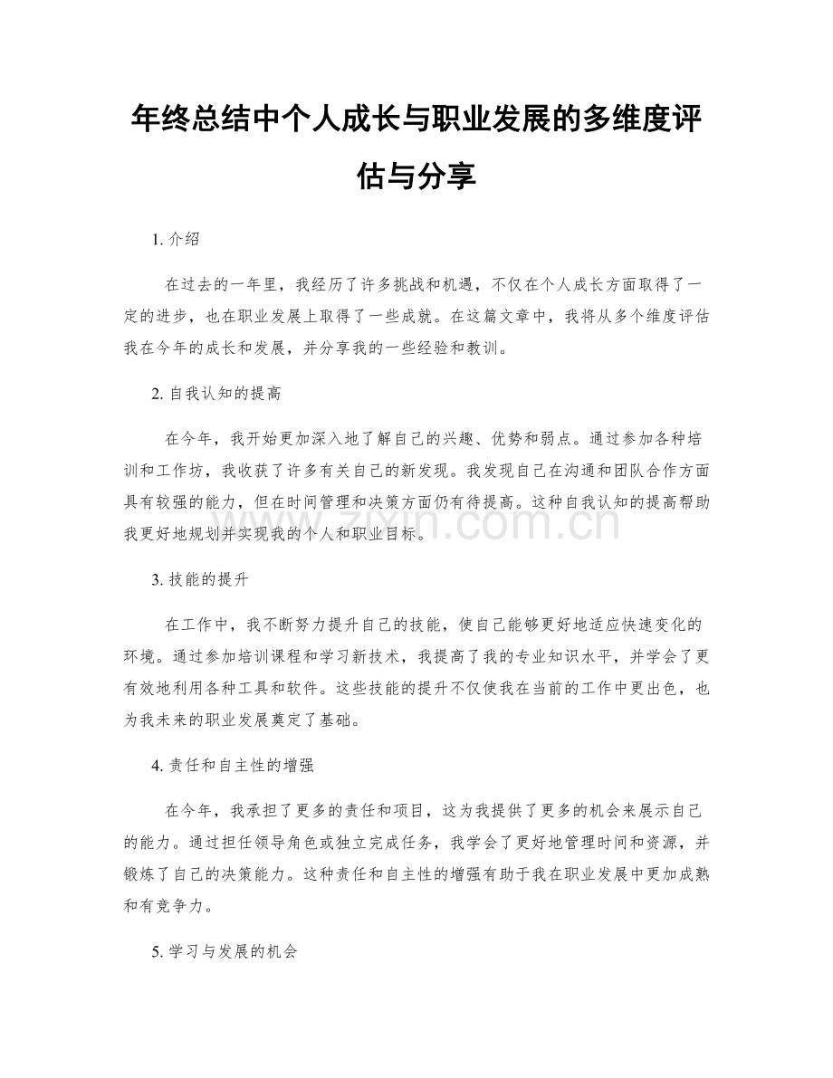 年终总结中个人成长与职业发展的多维度评估与分享.docx_第1页