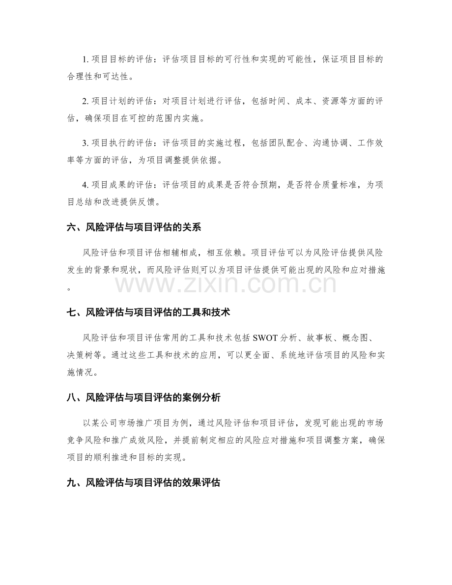 实施方案的风险评估与项目评估.docx_第2页