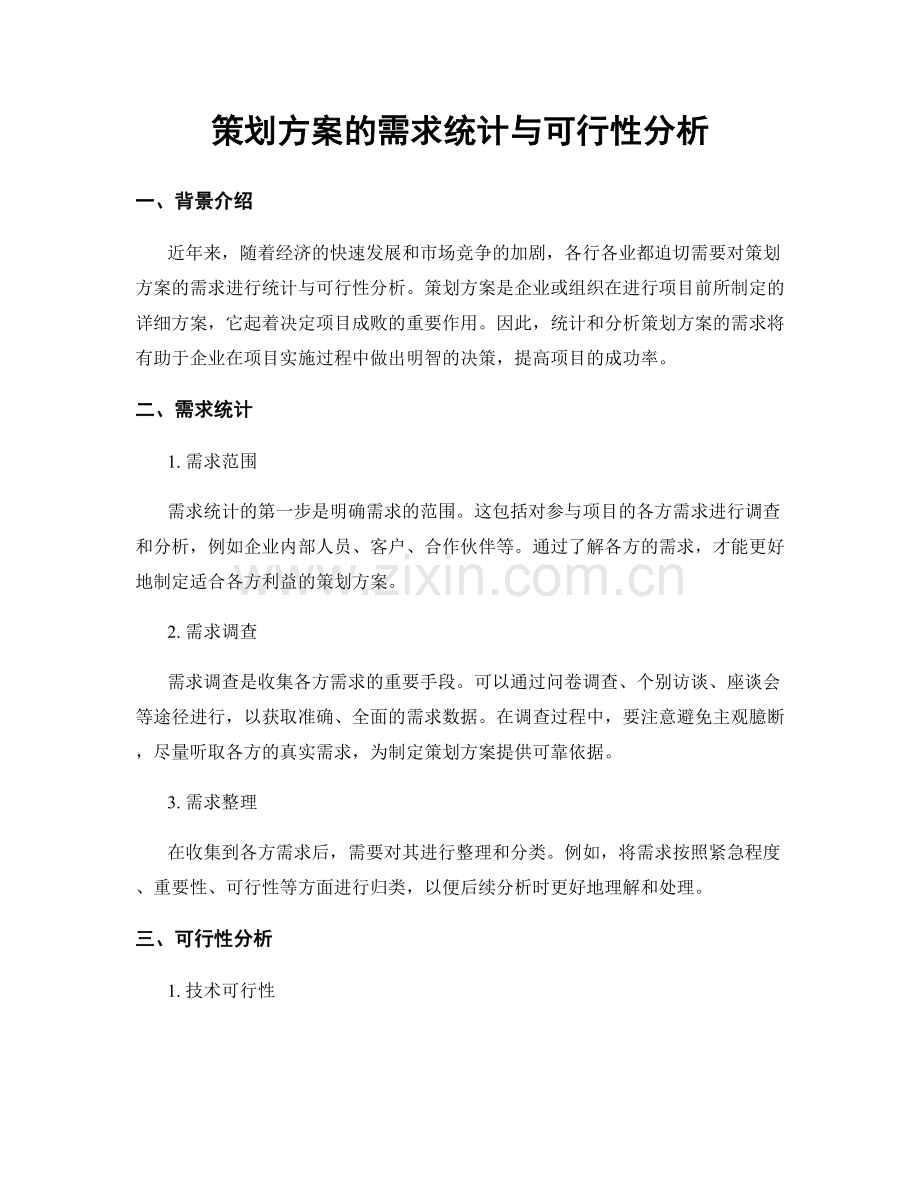 策划方案的需求统计与可行性分析.docx_第1页