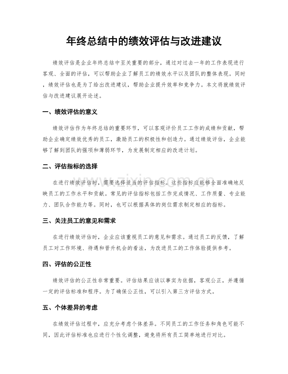 年终总结中的绩效评估与改进建议.docx_第1页