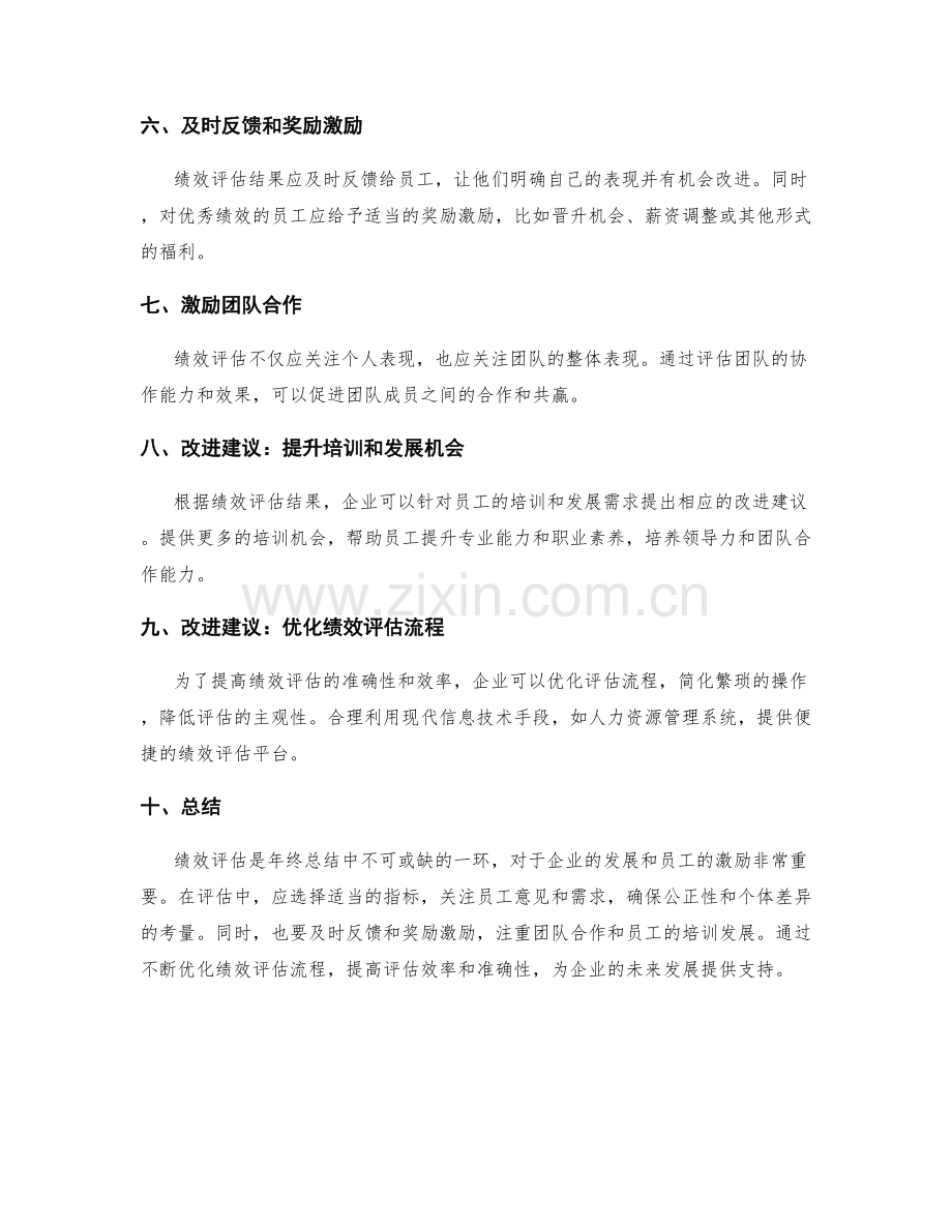 年终总结中的绩效评估与改进建议.docx_第2页