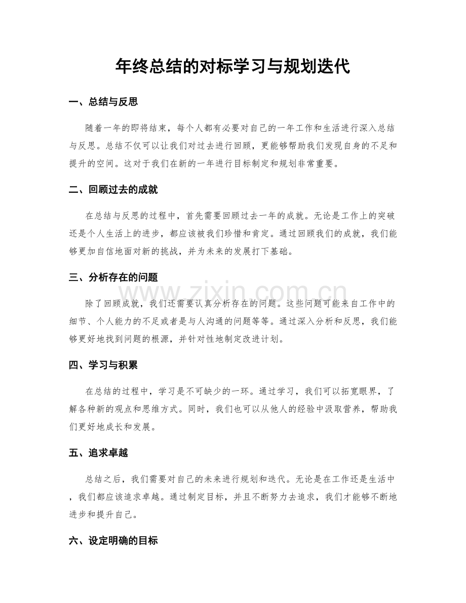 年终总结的对标学习与规划迭代.docx_第1页