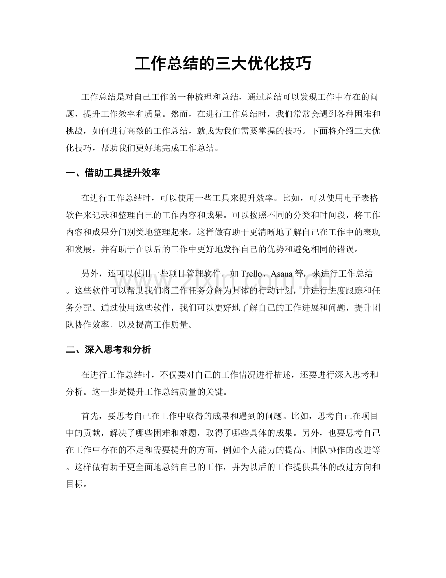 工作总结的三大优化技巧.docx_第1页