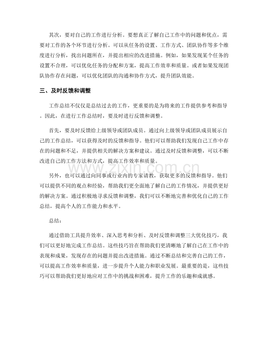 工作总结的三大优化技巧.docx_第2页