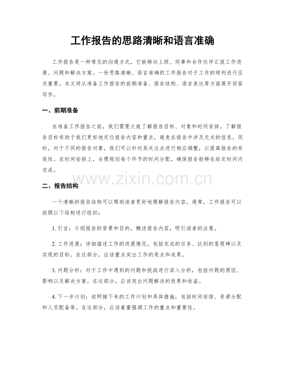 工作报告的思路清晰和语言准确.docx_第1页