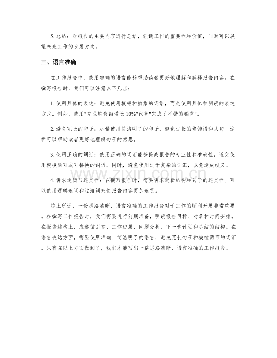 工作报告的思路清晰和语言准确.docx_第2页