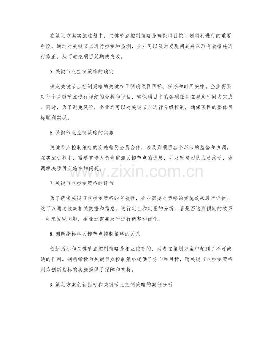 策划方案的创新指标和关键节点控制策略研究.docx_第2页