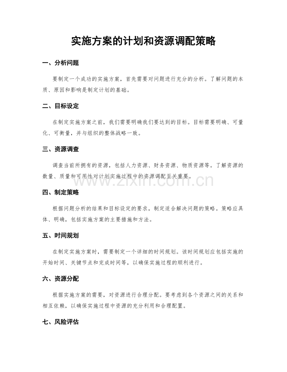 实施方案的计划和资源调配策略.docx_第1页