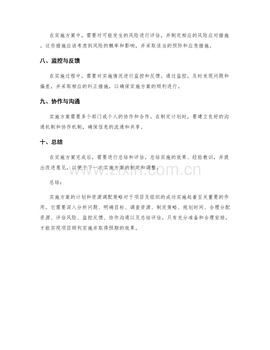 实施方案的计划和资源调配策略.docx_第2页