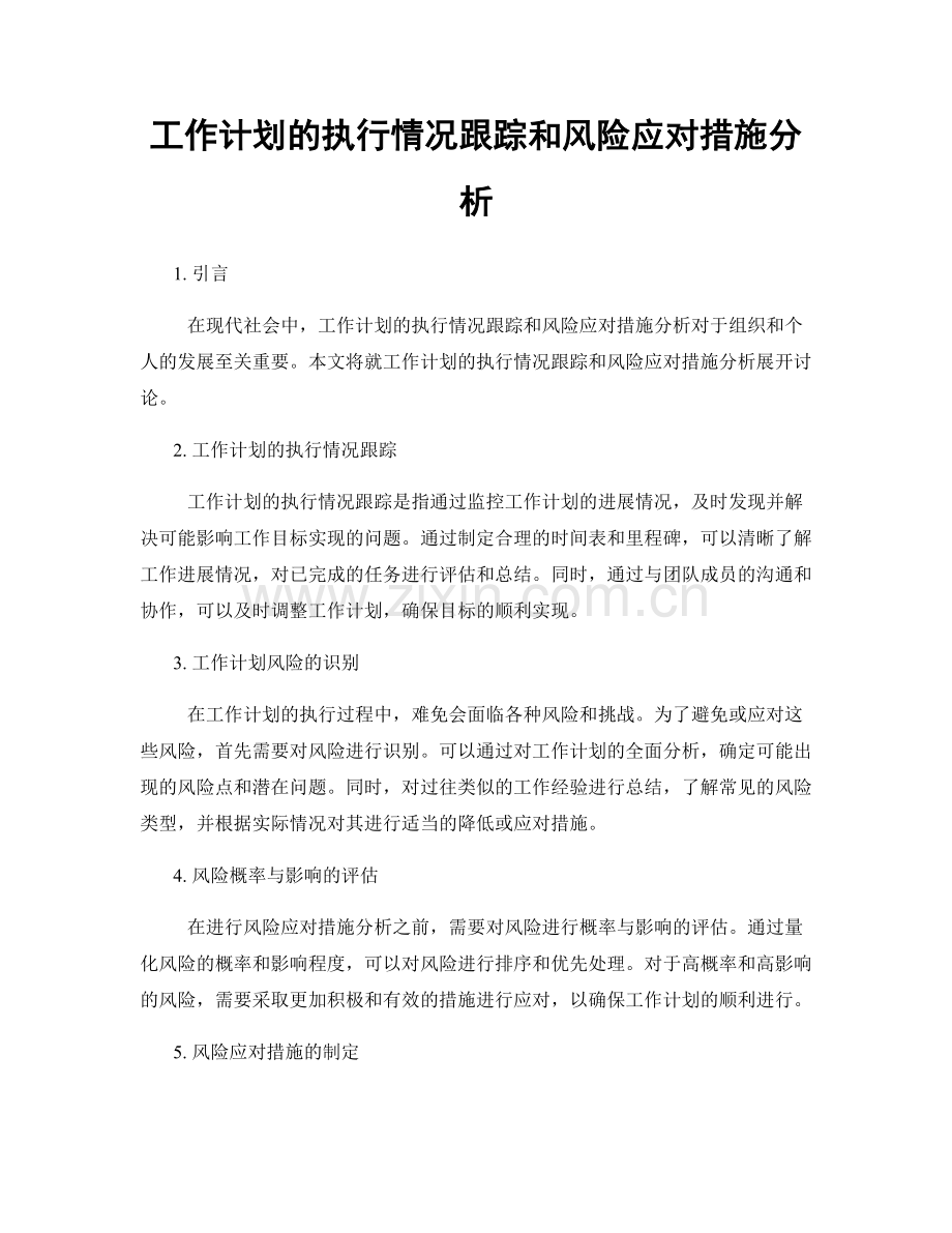 工作计划的执行情况跟踪和风险应对措施分析.docx_第1页