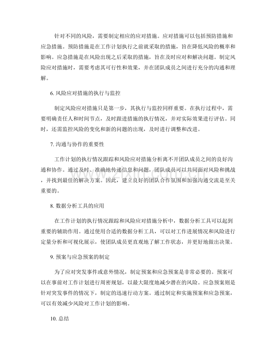 工作计划的执行情况跟踪和风险应对措施分析.docx_第2页