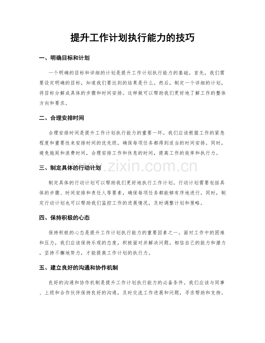 提升工作计划执行能力的技巧.docx_第1页