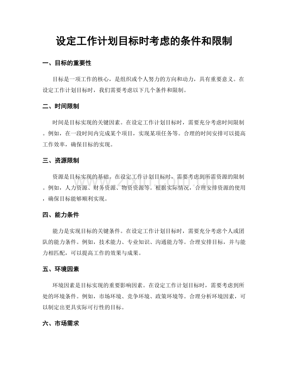 设定工作计划目标时考虑的条件和限制.docx_第1页