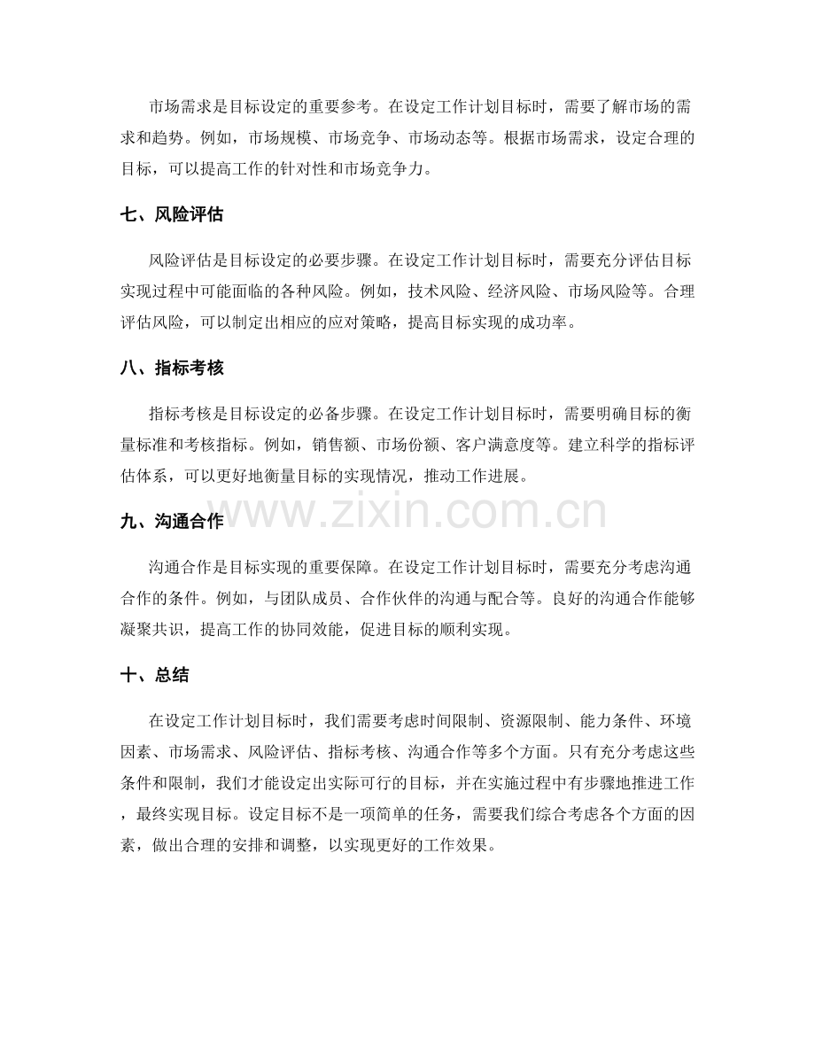 设定工作计划目标时考虑的条件和限制.docx_第2页