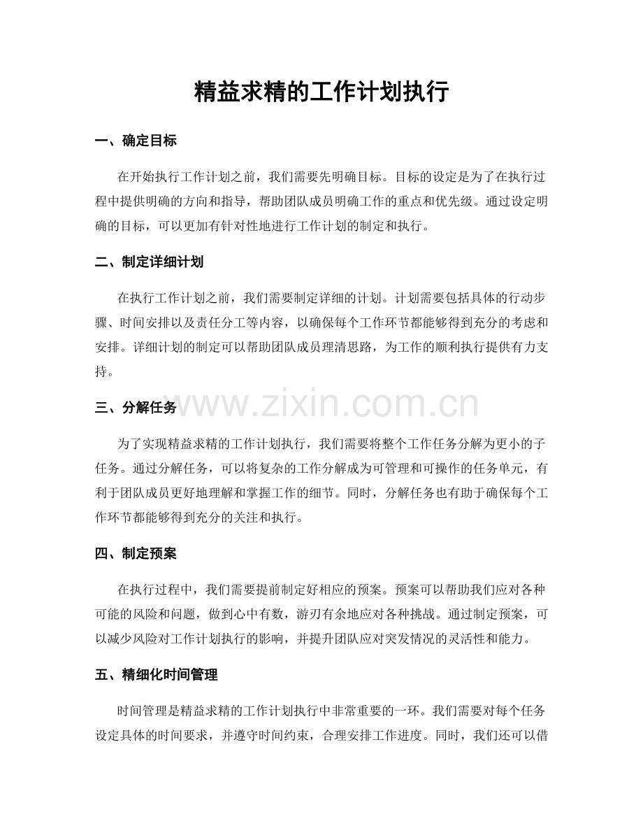 精益求精的工作计划执行.docx_第1页