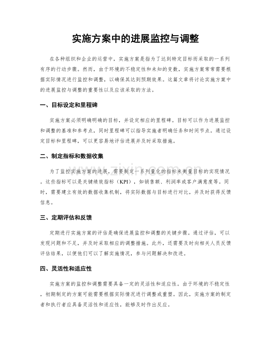 实施方案中的进展监控与调整.docx_第1页