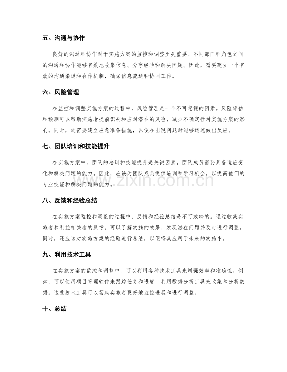 实施方案中的进展监控与调整.docx_第2页