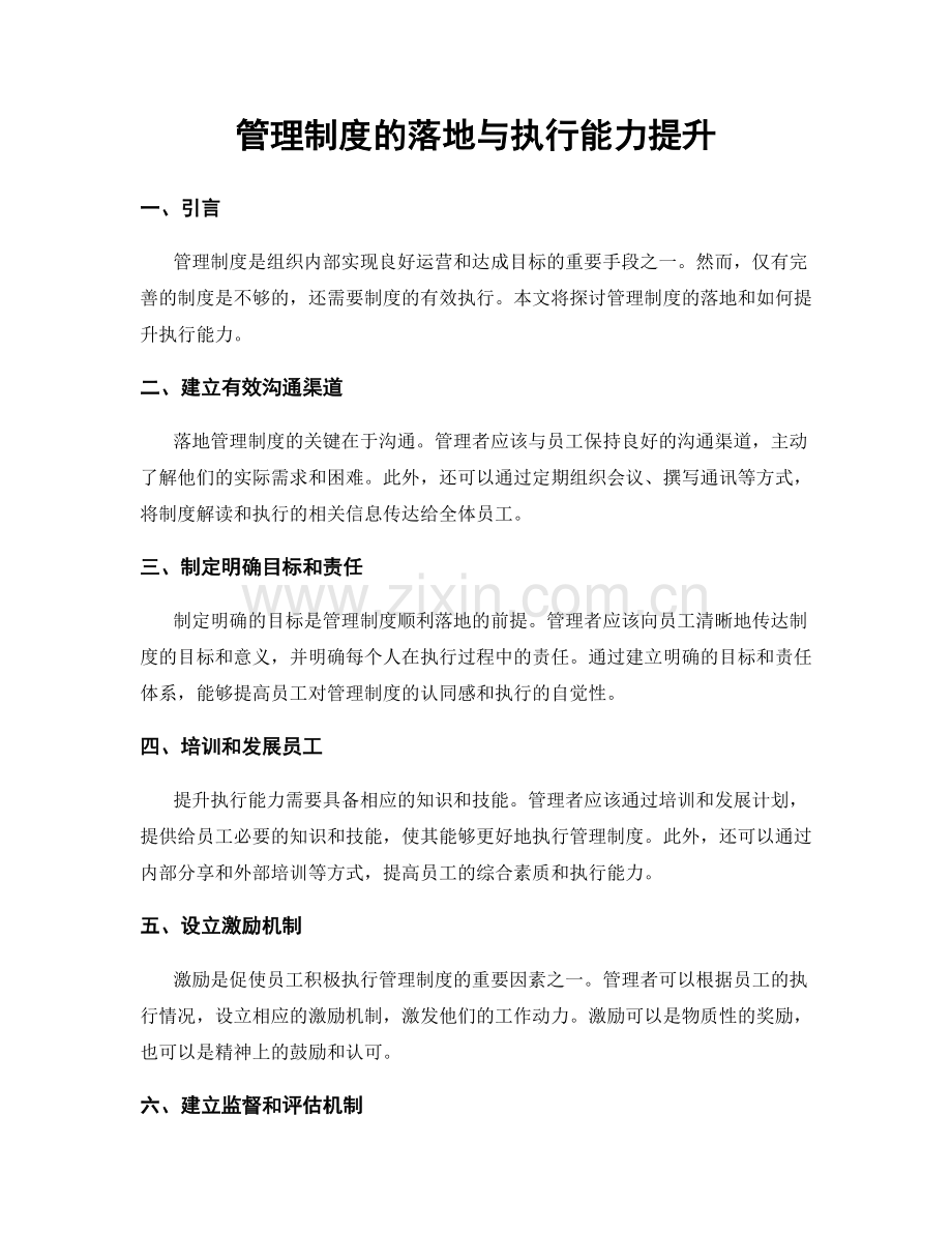 管理制度的落地与执行能力提升.docx_第1页