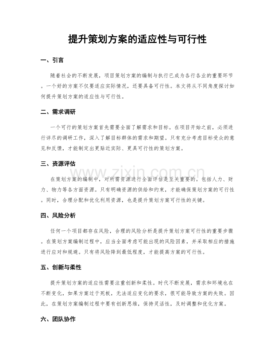 提升策划方案的适应性与可行性.docx_第1页