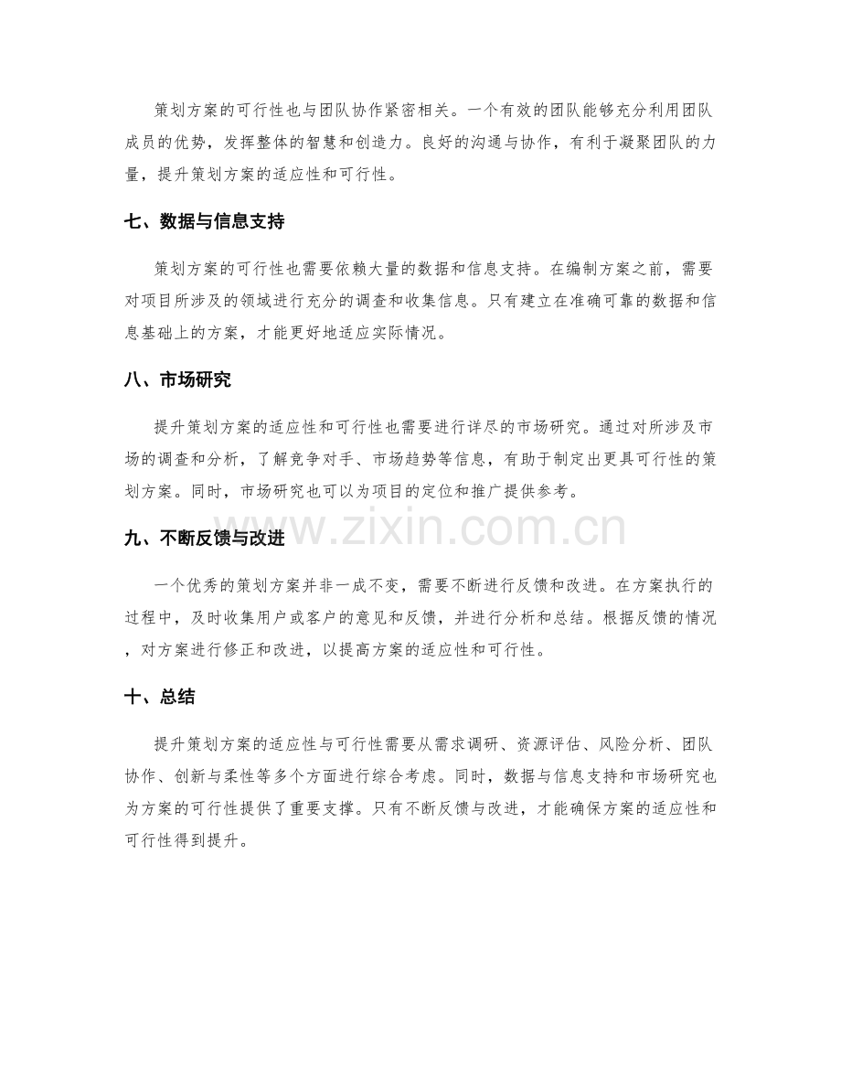 提升策划方案的适应性与可行性.docx_第2页