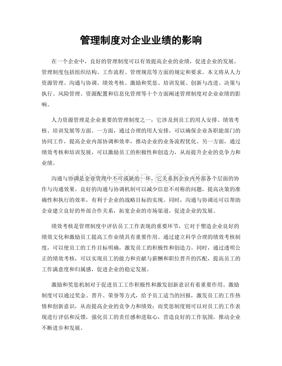 管理制度对企业业绩的影响.docx_第1页